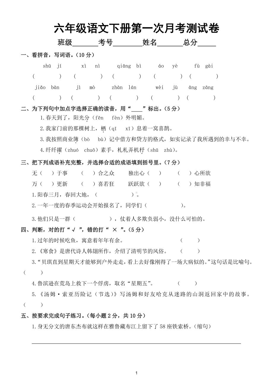 小学语文部编版六年级下册第一次月考测试卷5.doc_第1页