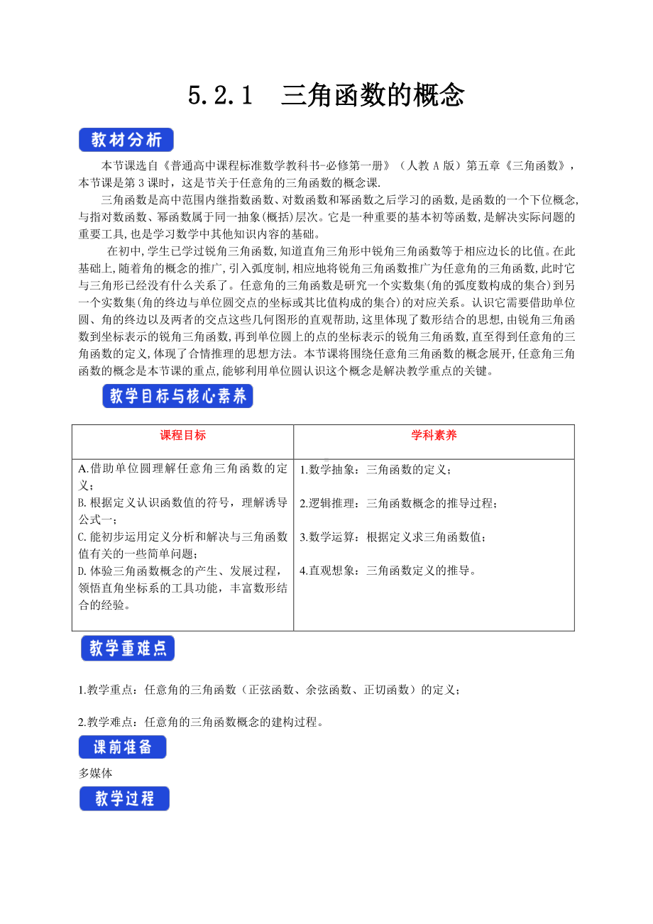 人教A版高中数学必修第一册5.2.1《三角函数的概念》教案（1）.docx_第1页