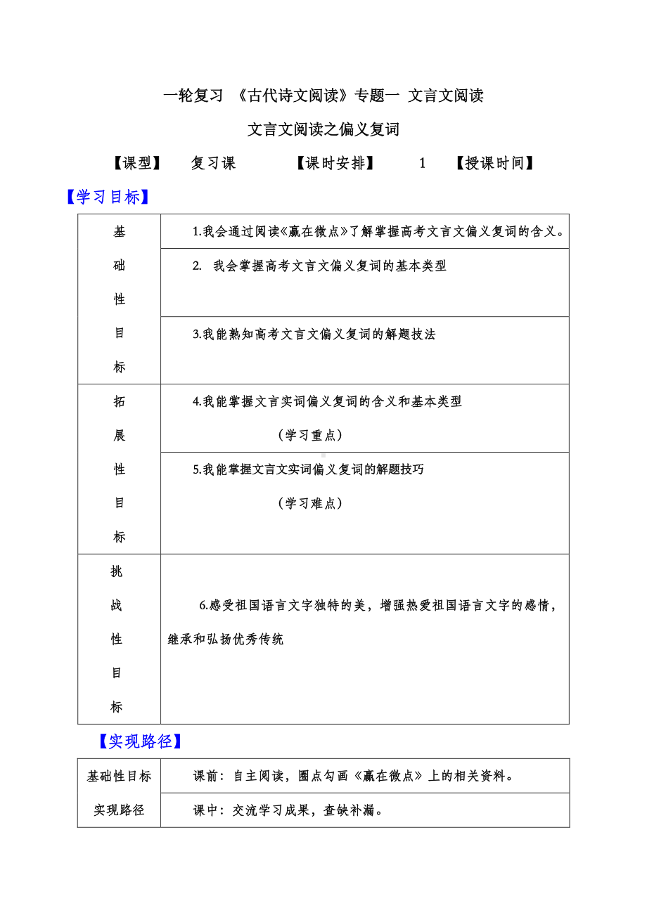 2021届高考一轮复习 文言文偏义复词 教案.doc_第1页