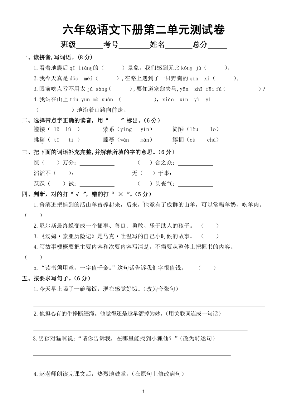 小学语文部编版六年级下册第二单元测试卷5.doc_第1页