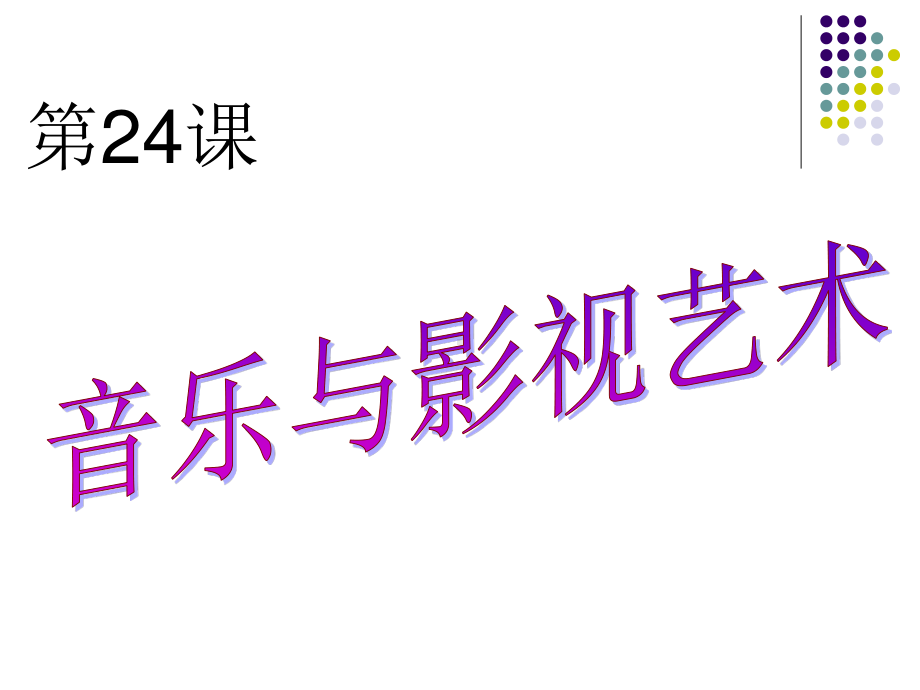 （2019新教材）人教版高中历史必修三 第24课音乐和影视艺术(共42张PPT).ppt_第2页