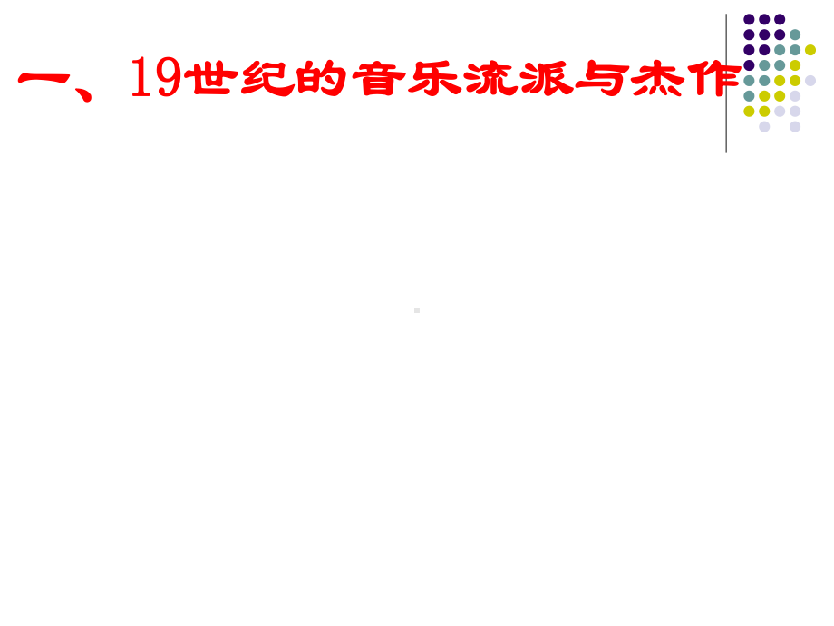 （2019新教材）人教版高中历史必修三 第24课音乐和影视艺术(共42张PPT).ppt_第3页