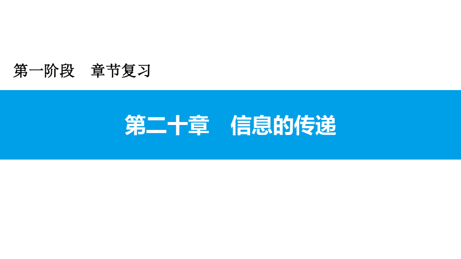 2021年广东中考物理一轮复习课件：第二十章 信息的传递.pptx_第1页