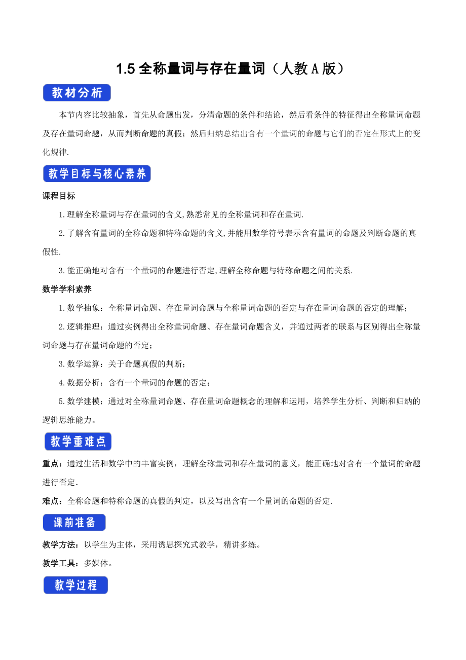 人教A版高中数学必修第一册1.5《全称量词与存在量词》教案.docx_第1页