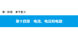 2021年广东中考物理一轮复习课件：第十四章 电流、电压和电路.pptx