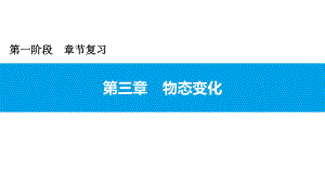 2021年广东中考物理一轮复习课件：第三章 物态变化.pptx