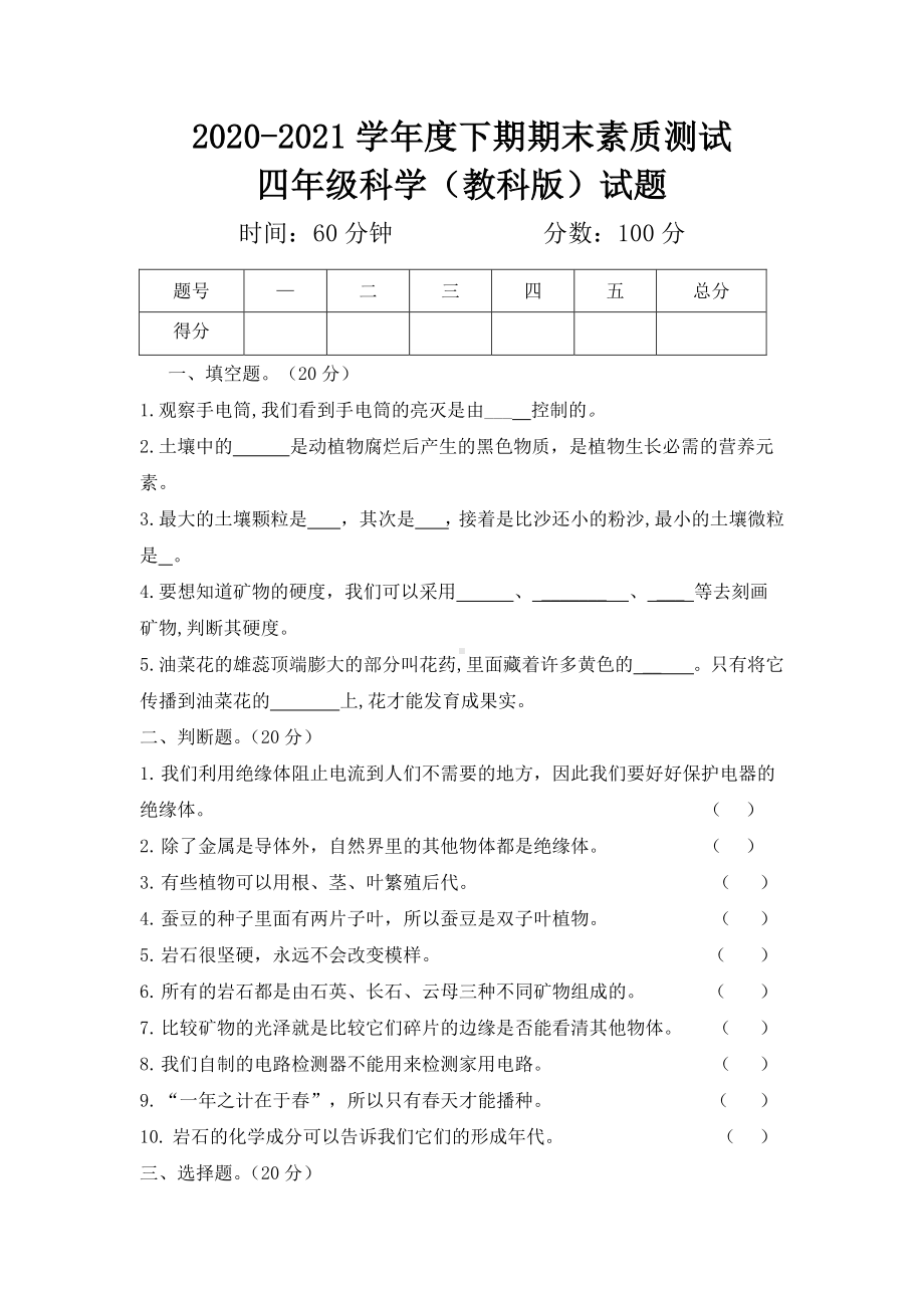 2021年教科版四年级下册科学期末素质测试题（含答案）.docx_第1页