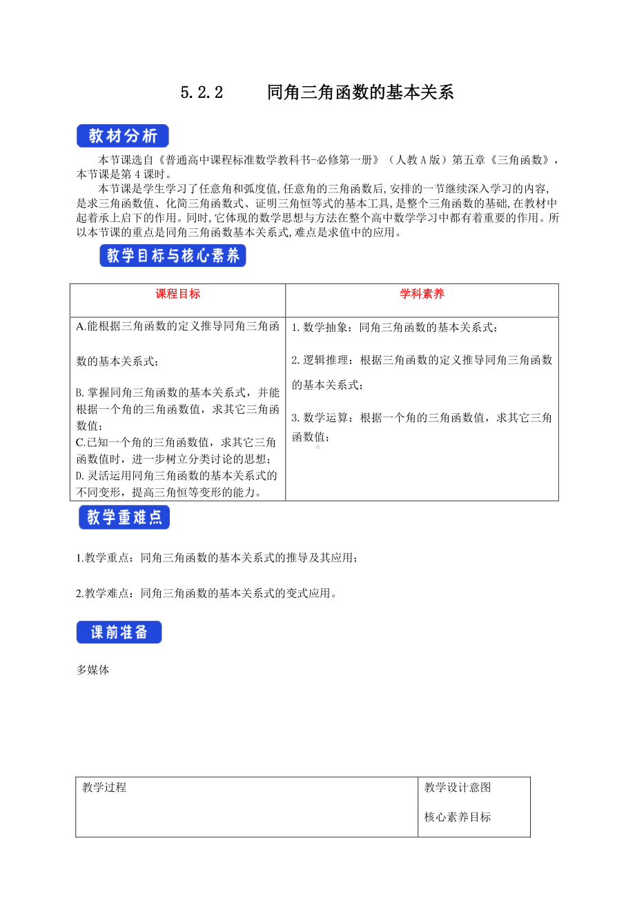 人教A版高中数学必修第一册5.2.2《同角三角函数的基本关系》教案（1）.docx_第1页