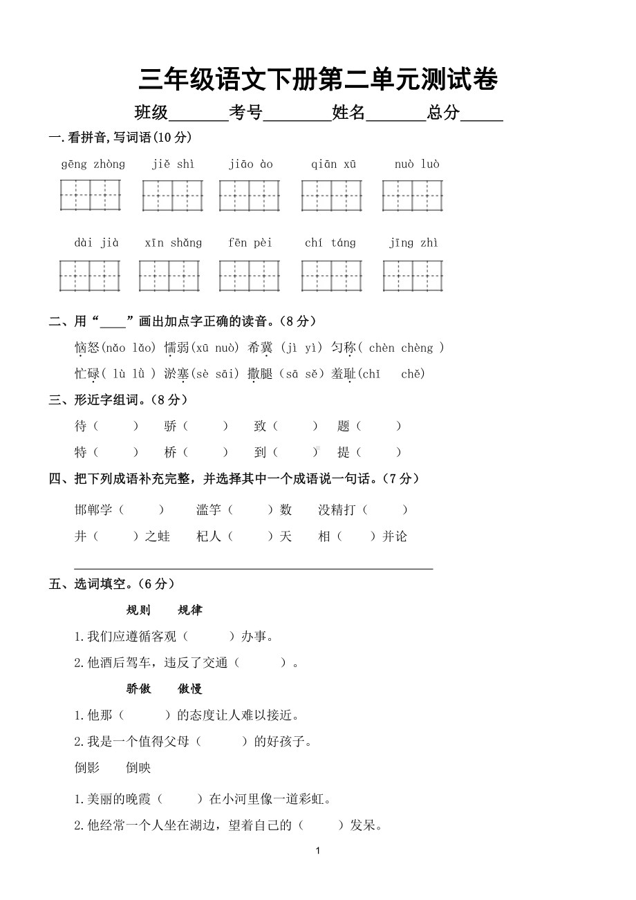 小学语文部编版三年级下册第二单元测试卷5.doc_第1页