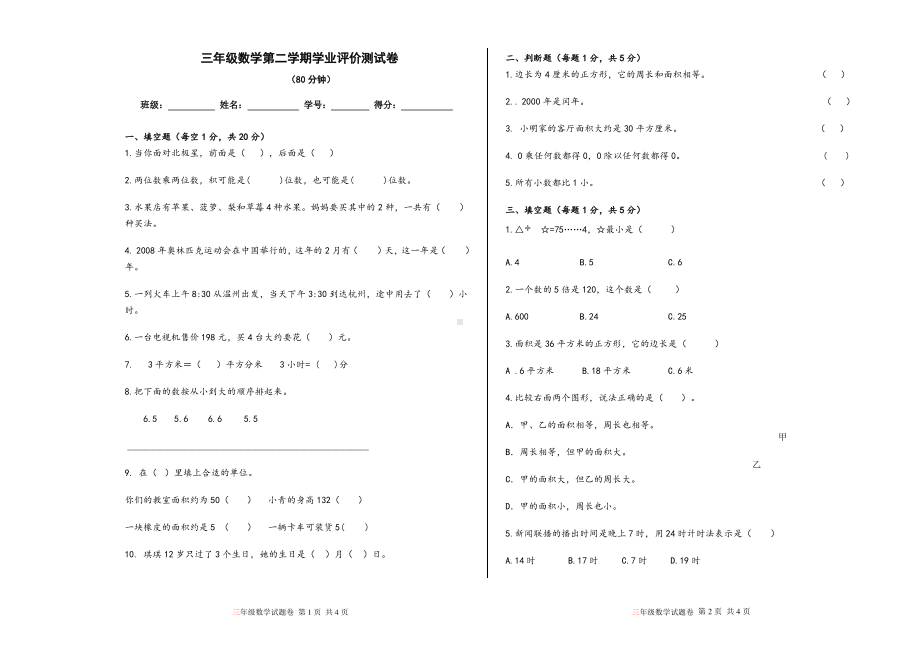 2020浙江绍兴越城人教版三年级数学下册期末学业评价卷真题.pdf_第1页