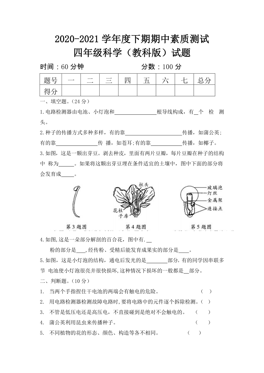 2021年教科版四年级下册科学期中素质测试题（含答案）.docx_第1页