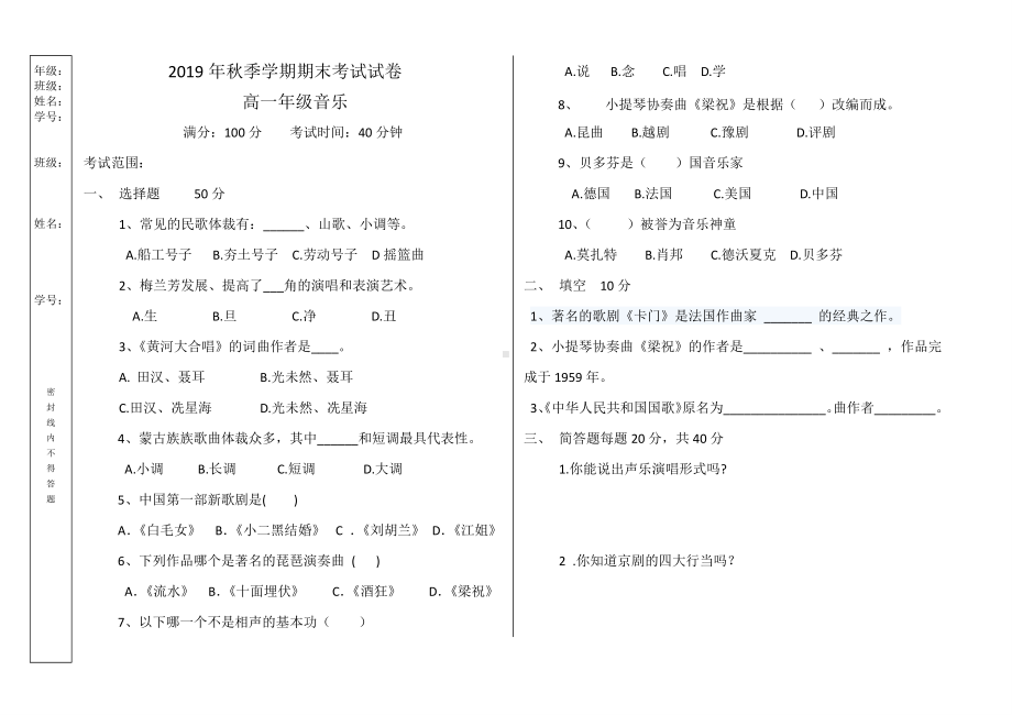 （2019新教材）高一上学期期末考试音乐试题（无答案）.doc_第1页