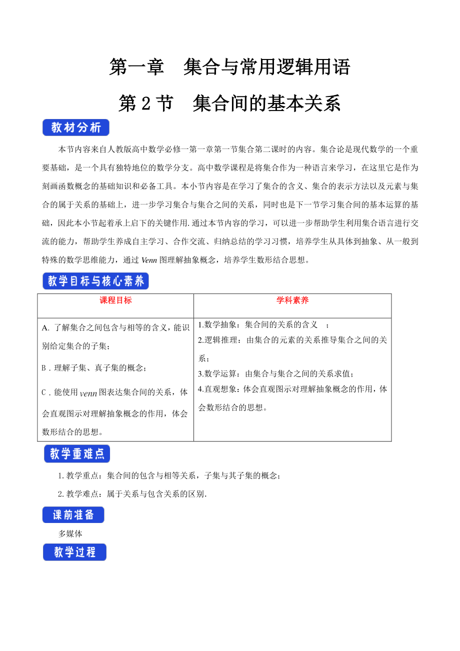 人教A版高中数学必修第一册1.2《集合间的基本关系》教案.docx_第1页