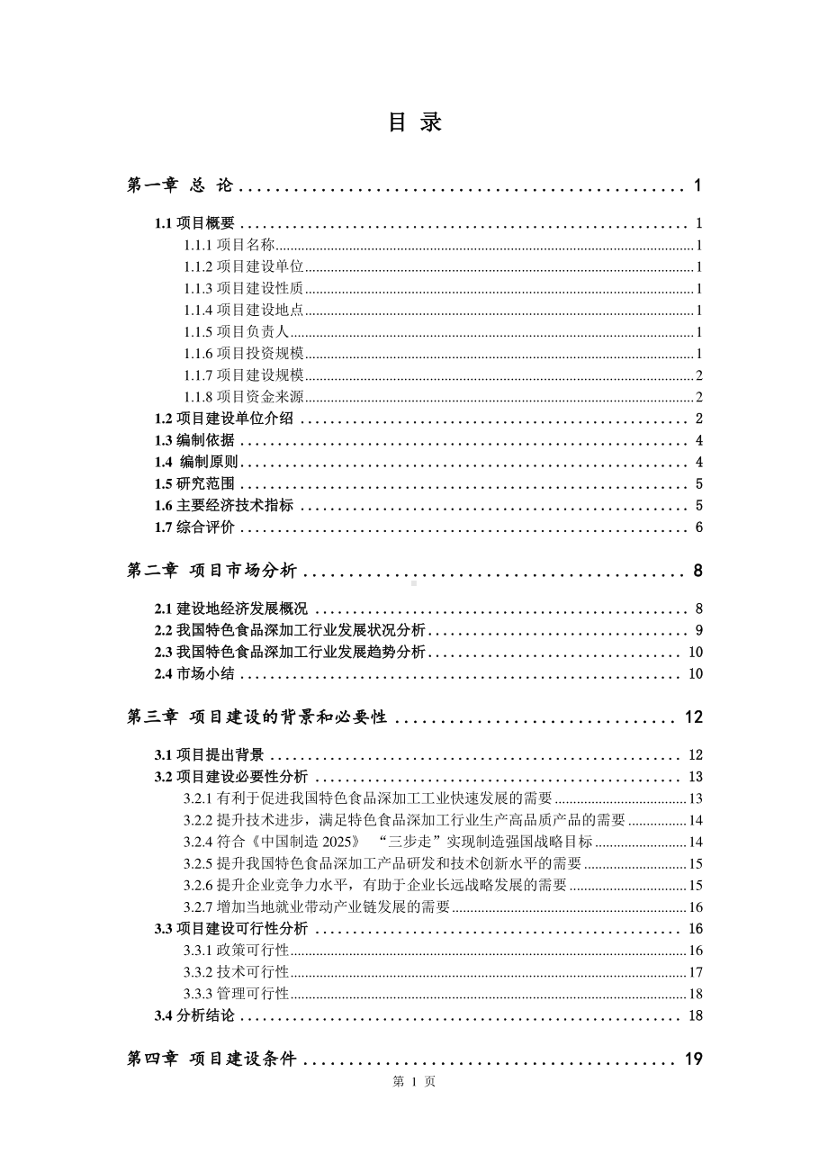 特色食品深加工生产建设项目可行性研究报告.doc_第2页