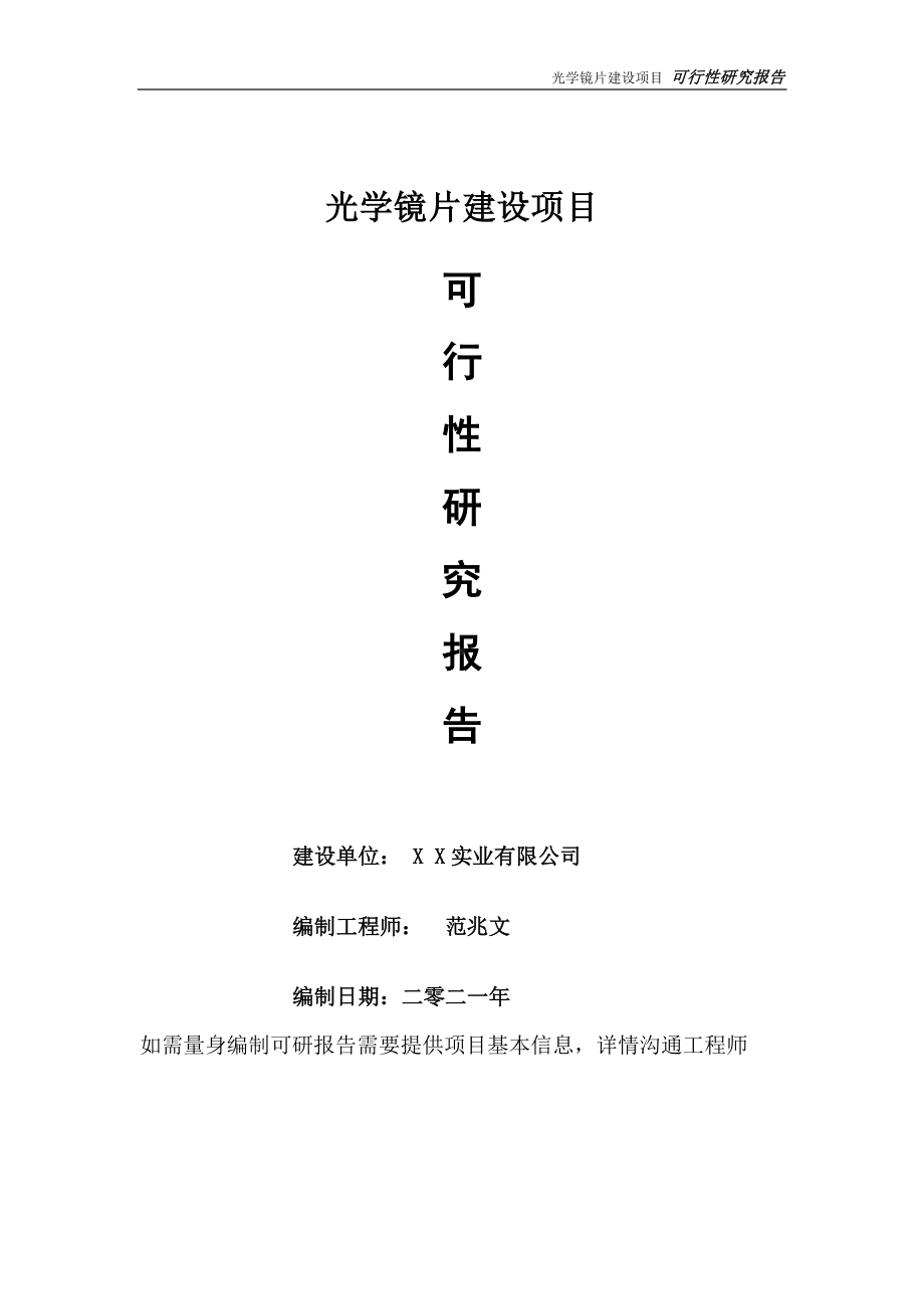 光学镜片建设项目可行性研究报告-可参考案例-备案立项.doc_第1页