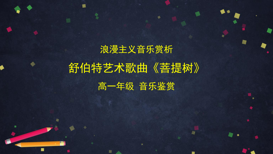 （2019新教材）人音版高中音乐必修音乐鉴赏第十四单元第三十六节浪漫主义音乐赏析：舒伯特艺术歌曲《菩提树》 -课件ppt .ppt_第1页