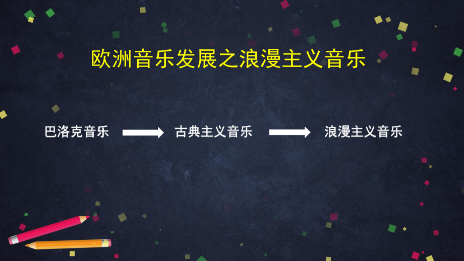 （2019新教材）人音版高中音乐必修音乐鉴赏第十四单元第三十六节浪漫主义音乐赏析：舒伯特艺术歌曲《菩提树》 -课件ppt .ppt_第2页