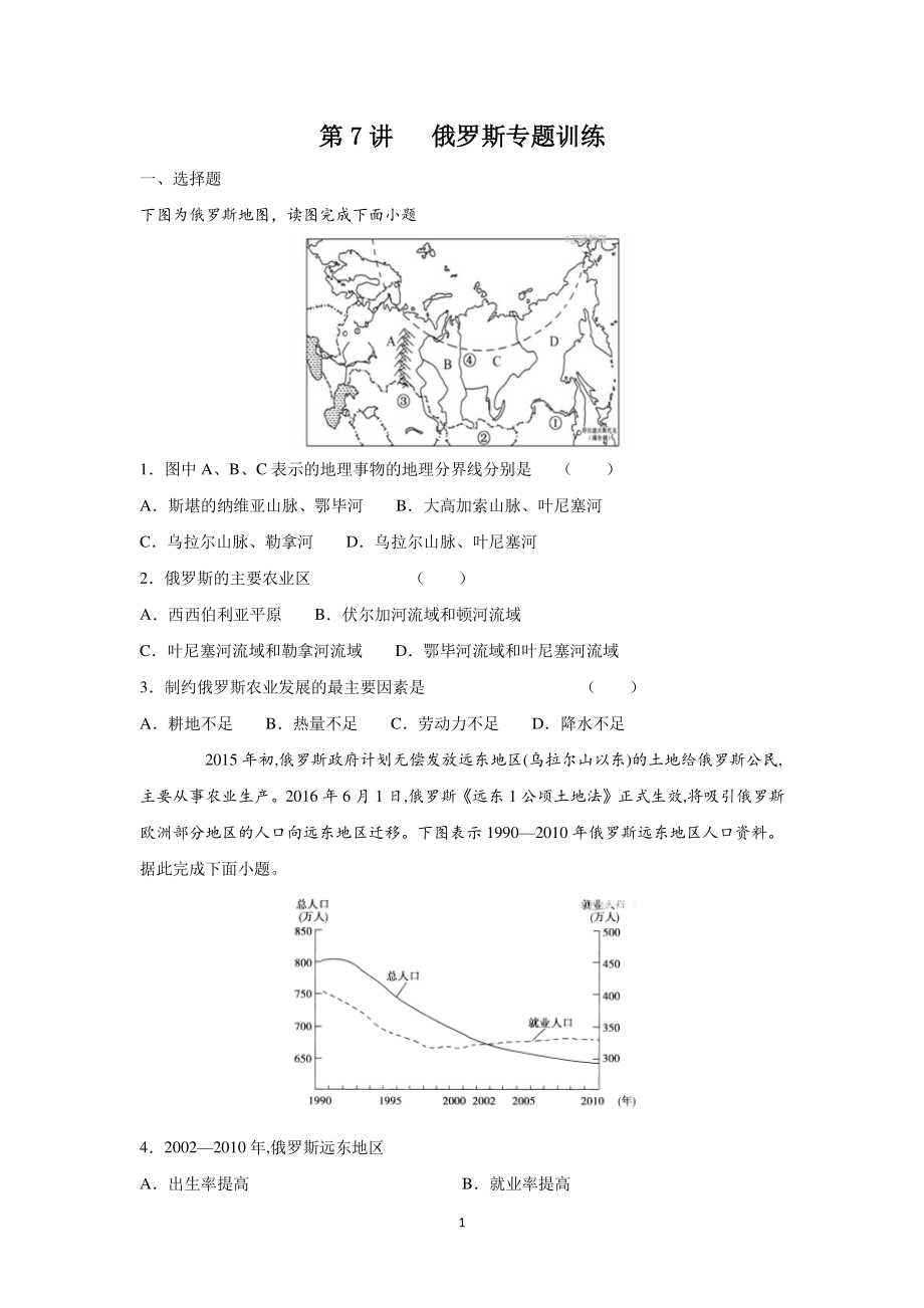 07 俄罗斯（练习含答案）-备战2021高考地理之世界地理主题探究式复习.docx_第1页