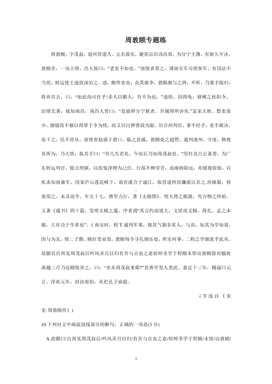 2021届高考语文二轮文言文专题复习-周敦颐专题练含答案.doc_第1页