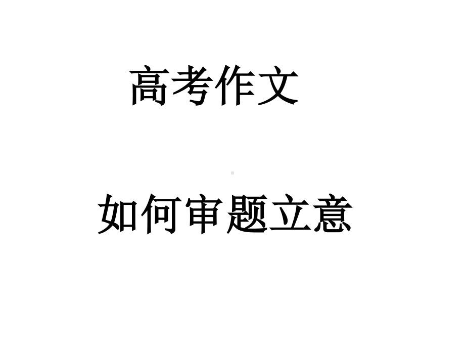 2021届高考作文审题立意方法 （课件25张）.pptx_第1页