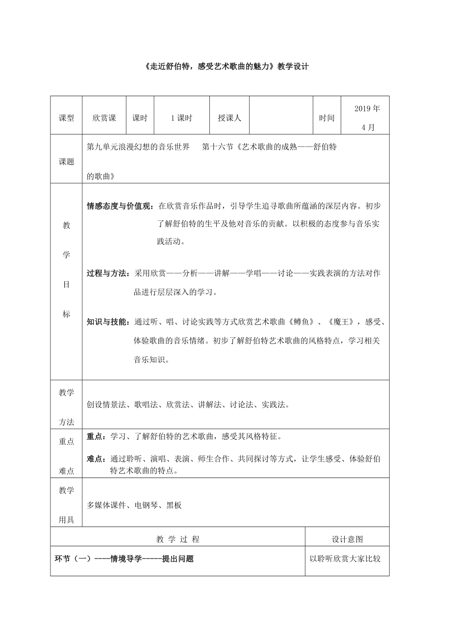 （2019新教材）人民音乐出版社高中音乐鉴赏走近舒伯特感受艺术歌曲的魅力ppt课件（16张ppt+音视频+教案+测试 (15份打包).rar