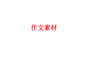 2021届高三语文二轮复习作文独裁-高考作文“丁真”课件（30张）.pptx