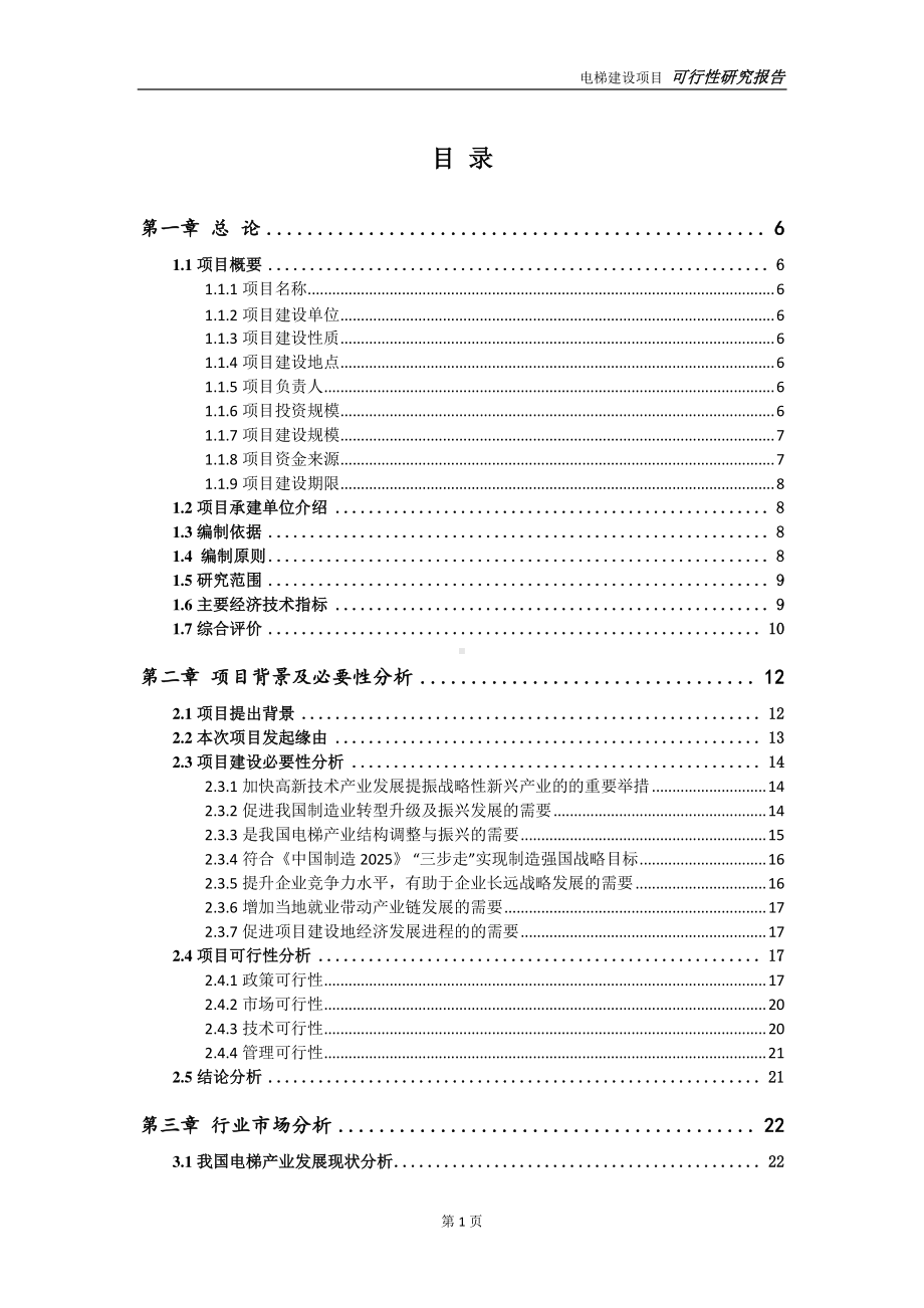 电梯建设项目可行性研究报告-可参考案例-备案立项.doc_第2页