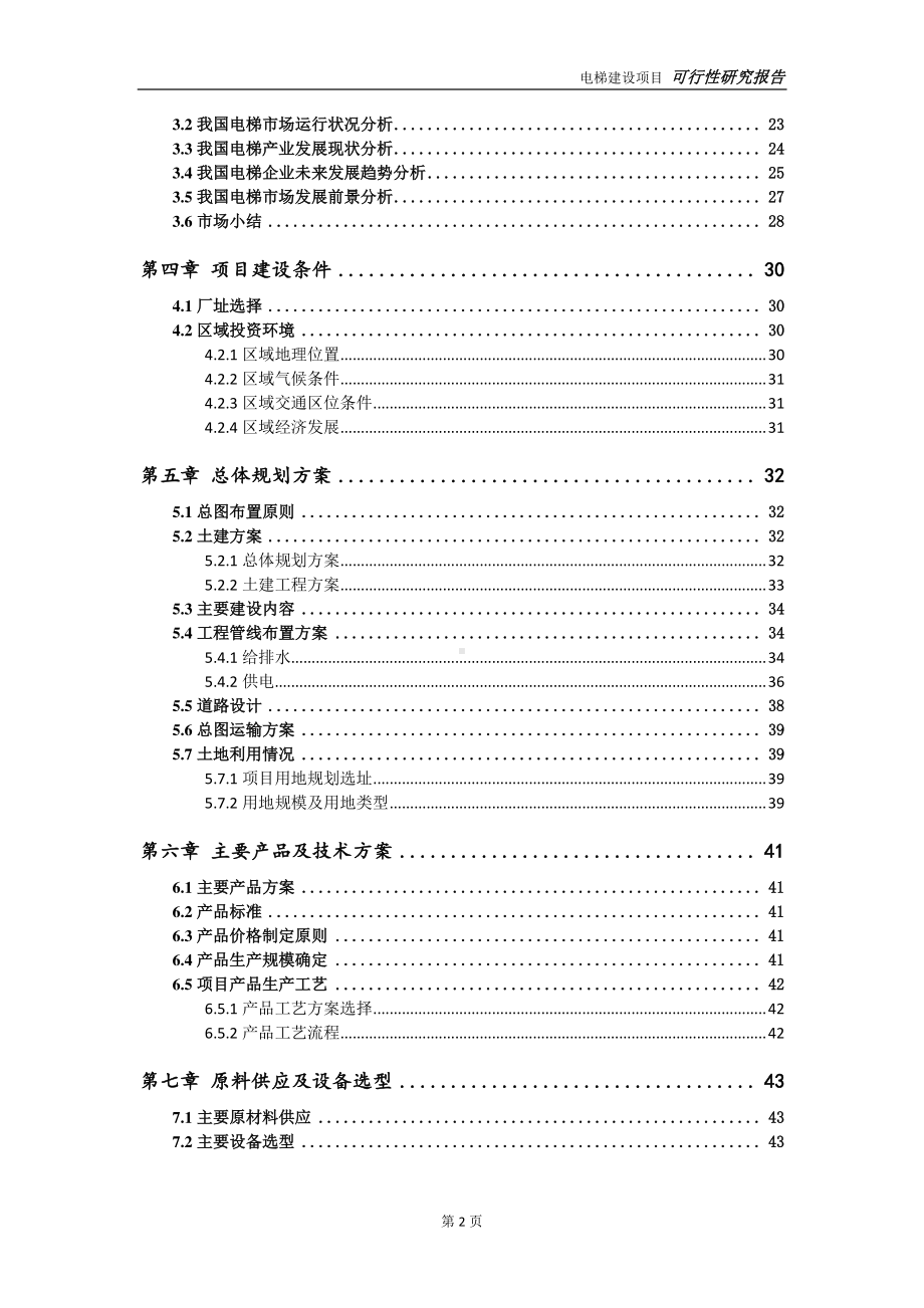 电梯建设项目可行性研究报告-可参考案例-备案立项.doc_第3页