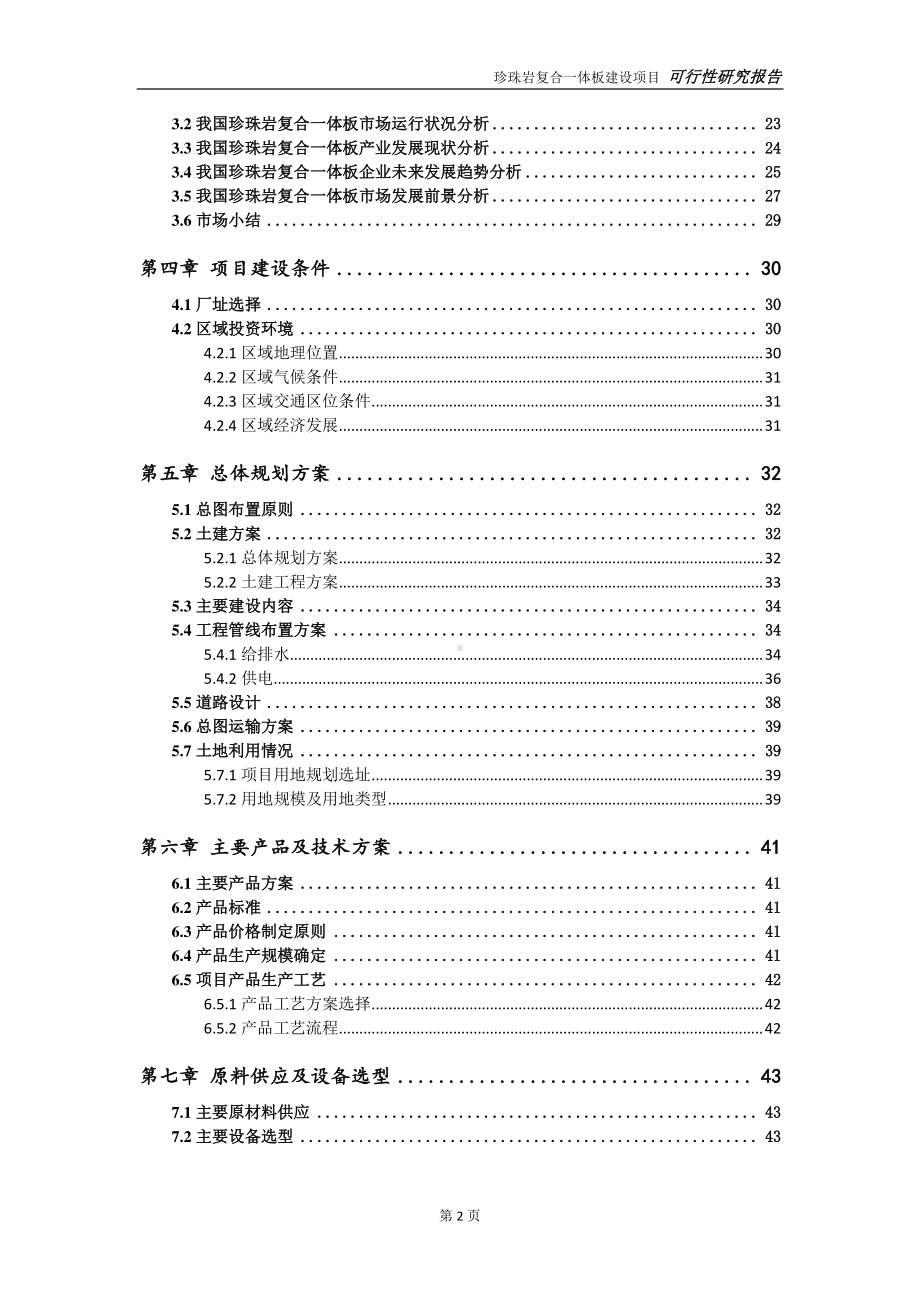 珍珠岩复合一体板建设项目可行性研究报告-可参考案例-备案立项.doc_第3页