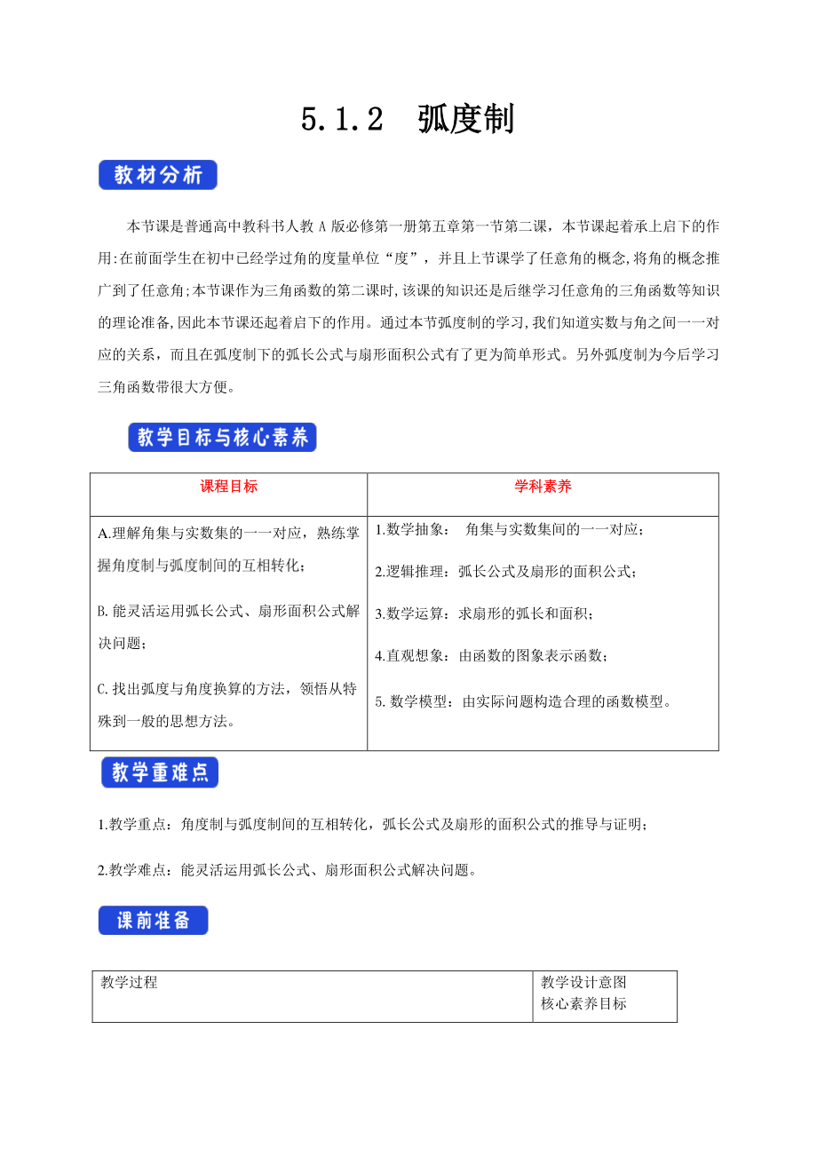 人教A版高中数学必修第一册5.1.2《弧度制》教案.docx_第1页