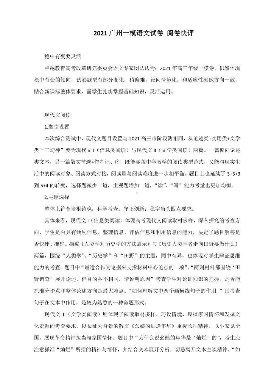 广东省广州2021届高三一模语文试卷 阅卷快评.docx_第1页