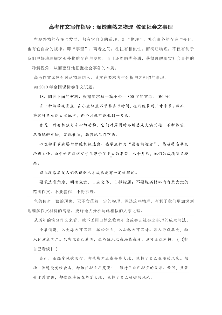 高考作文写作指导：深透自然之物理 佐证社会之事理.docx_第1页