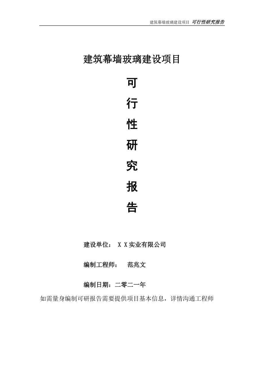 建筑幕墙玻璃建设项目可行性研究报告-可参考案例-备案立项.doc_第1页