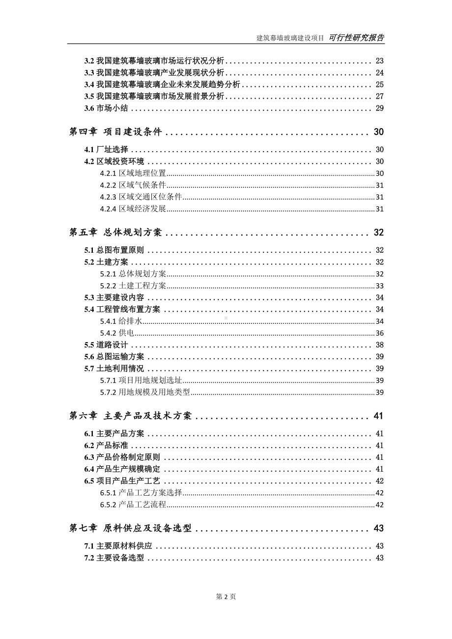 建筑幕墙玻璃建设项目可行性研究报告-可参考案例-备案立项.doc_第3页