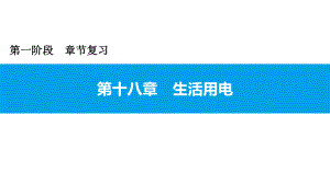 2021年广东中考物理一轮复习课件：第十八章 生活用电.pptx