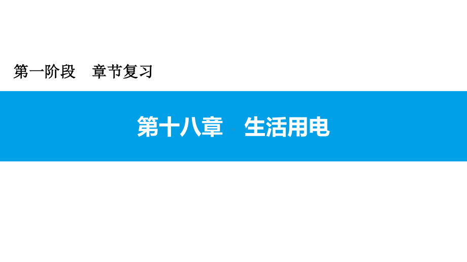 2021年广东中考物理一轮复习课件：第十八章 生活用电.pptx_第1页