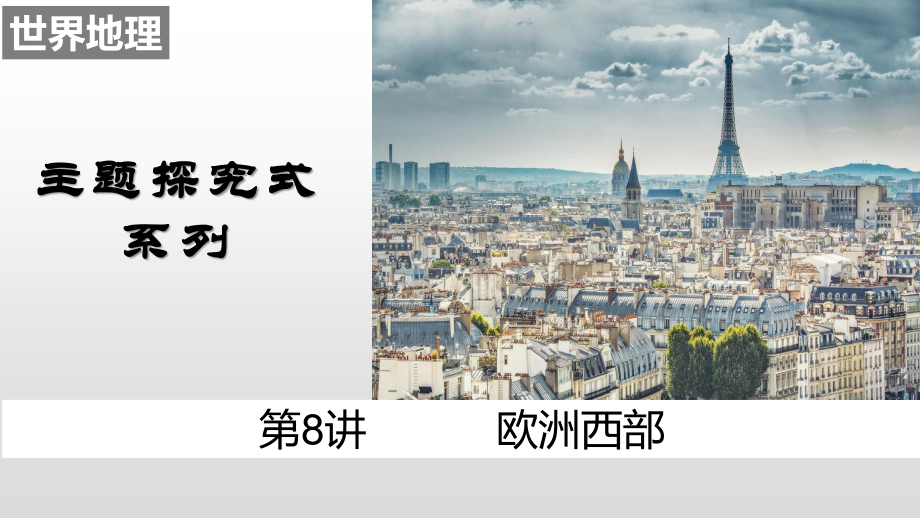 08欧洲西部（课件）18张 -备战2021高考地理之世界地理主题探究式复习.pptx_第1页