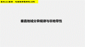 垂直地域分异与非地带性-2021届高考地理二轮专题复习课件（40张）.pptx