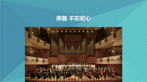 （2019新教材）人音版高中音乐鉴赏课件ppt-序篇-不忘初心.pptx