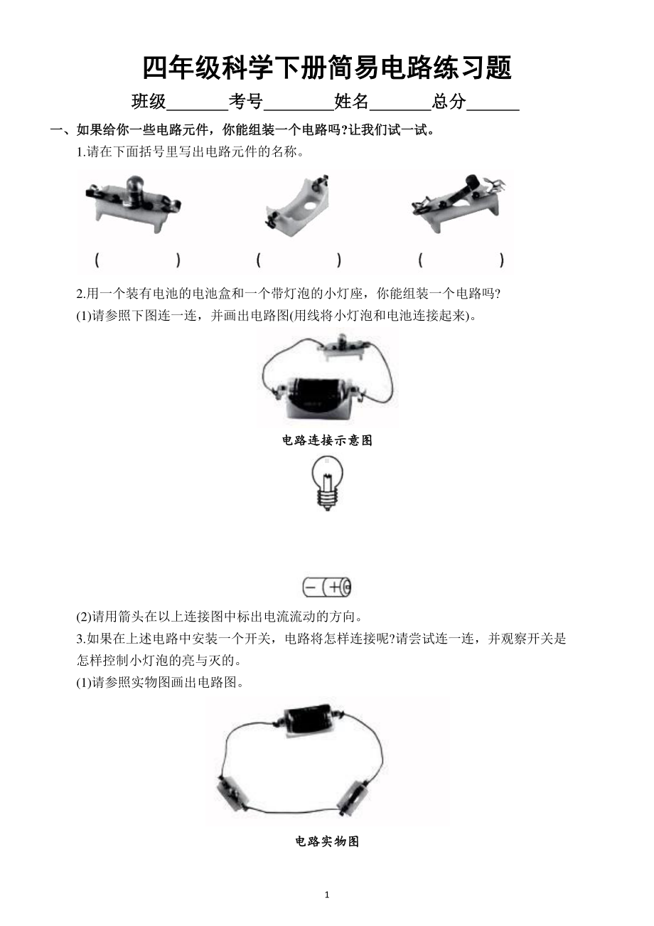 小学科学教科版四年级下册第二单元第3课《简易电路》练习题.docx_第1页