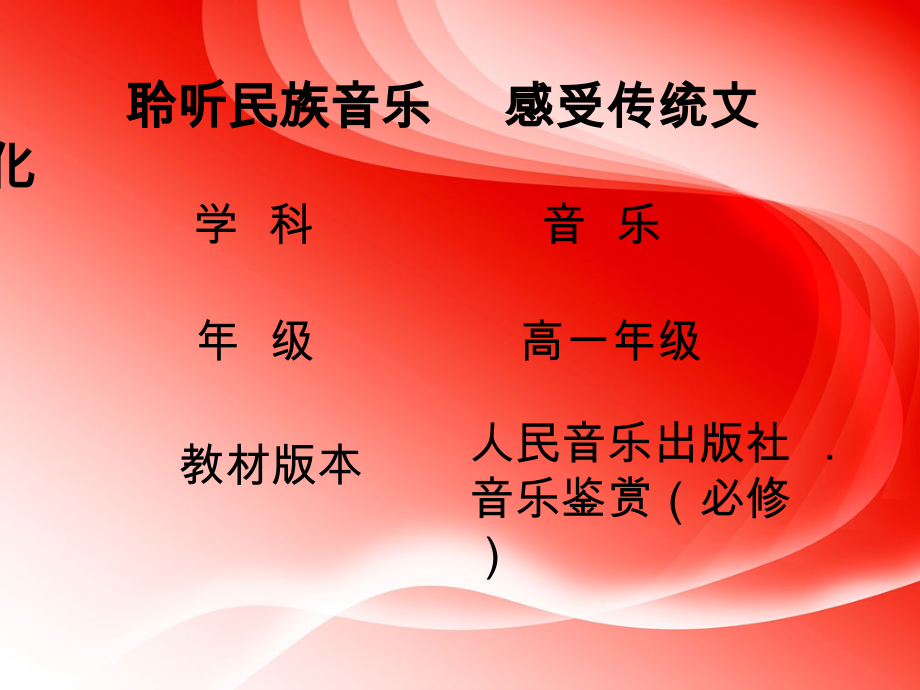 （2019新教材）高一年级人民音乐出版社音乐鉴赏（必修）聆听民族音乐 感受传统文化ppt课件（20张ppt+教案 (6份打包).rar