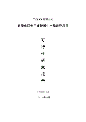 智能电网专用连接器生产建设项目可行性研究报告.doc