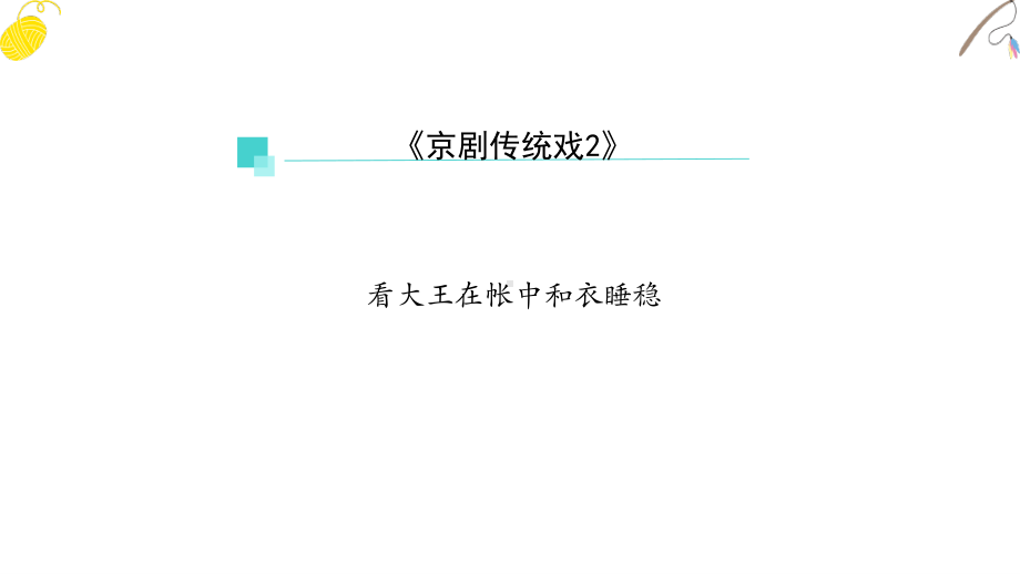 （2019新教材）人音版 必修音乐鉴赏模块（京剧传统戏第二课时）-课件ppt.pptx_第3页