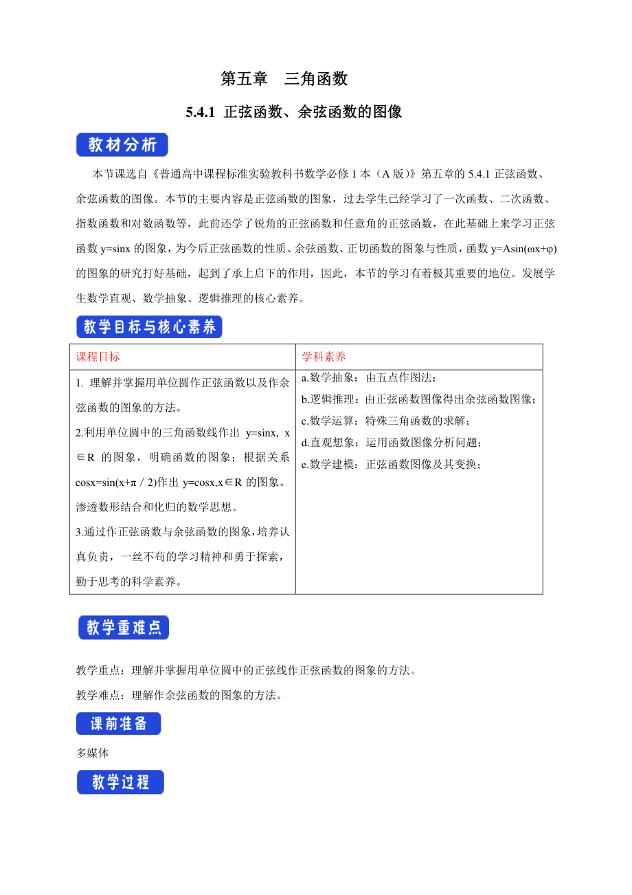 人教A版高中数学必修第一册5.4.1《正弦函数、余弦函数的图像》教案（1）.docx_第1页