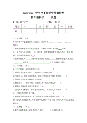 2021年教科版四年级下册科学期中质量检测试题（含答案）.docx