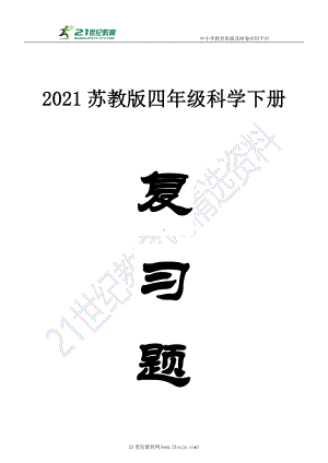 2021新苏教版四年级下册科学第四单元繁殖复习题（含答案）.doc