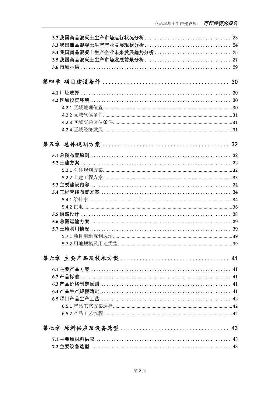 商品混凝土生产建设项目可行性研究报告-可参考案例-备案立项.doc_第3页