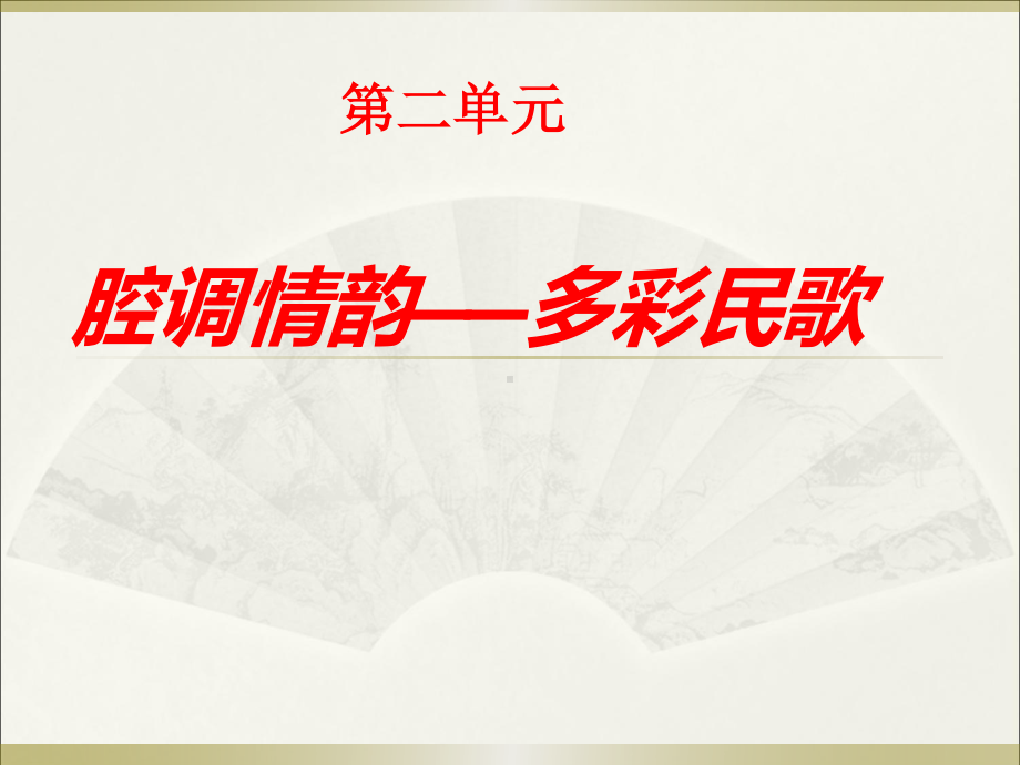 （2019新教材）第二单元 腔调情韵-多彩民歌 课件ppt-人音版高中音乐必修音乐鉴赏.pptx_第1页