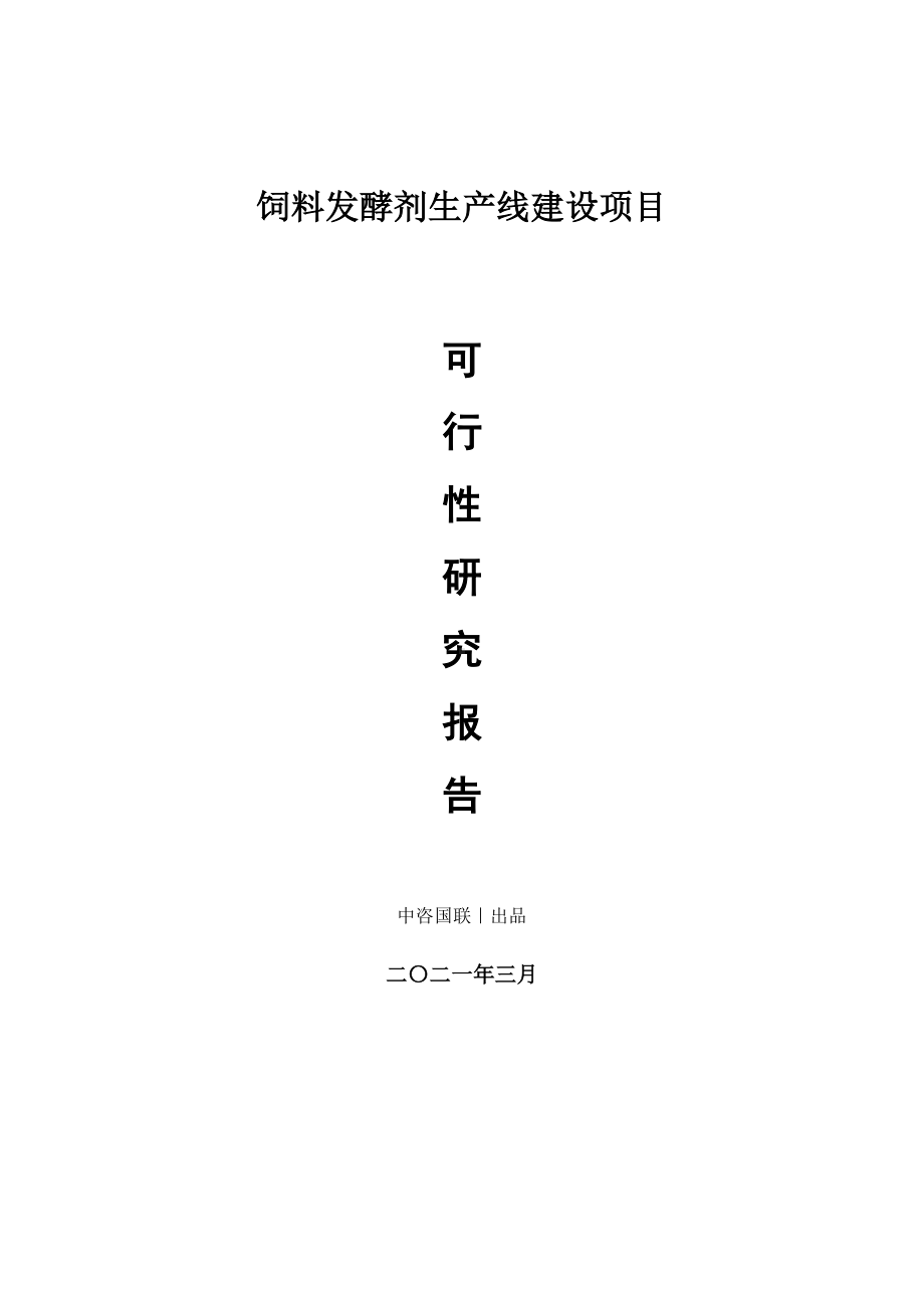 饲料发酵剂生产建设项目可行性研究报告.doc_第1页