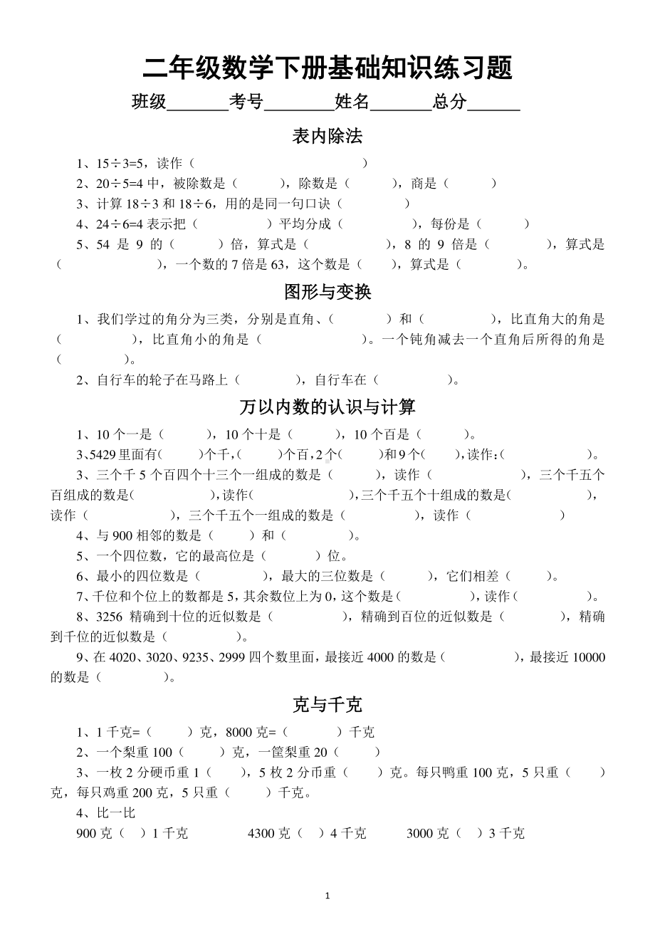 小学数学人教版二年级下册基础知识练习题（共四部分）.docx_第1页